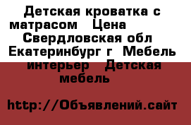 Детская кроватка с матрасом › Цена ­ 1 400 - Свердловская обл., Екатеринбург г. Мебель, интерьер » Детская мебель   